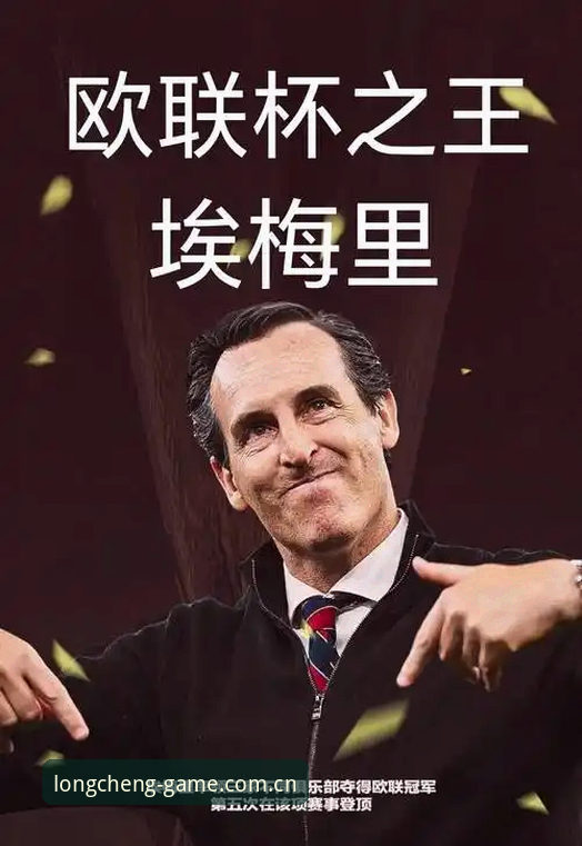 埃梅里五夺欧联杯，这位"欧联杯之王"的战术密码是什么？