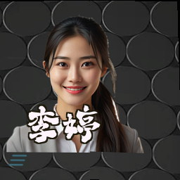 李婷